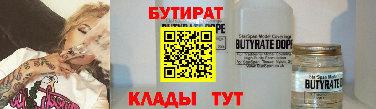 Бутират BDO  Вход с VPN  Заводоуковск 