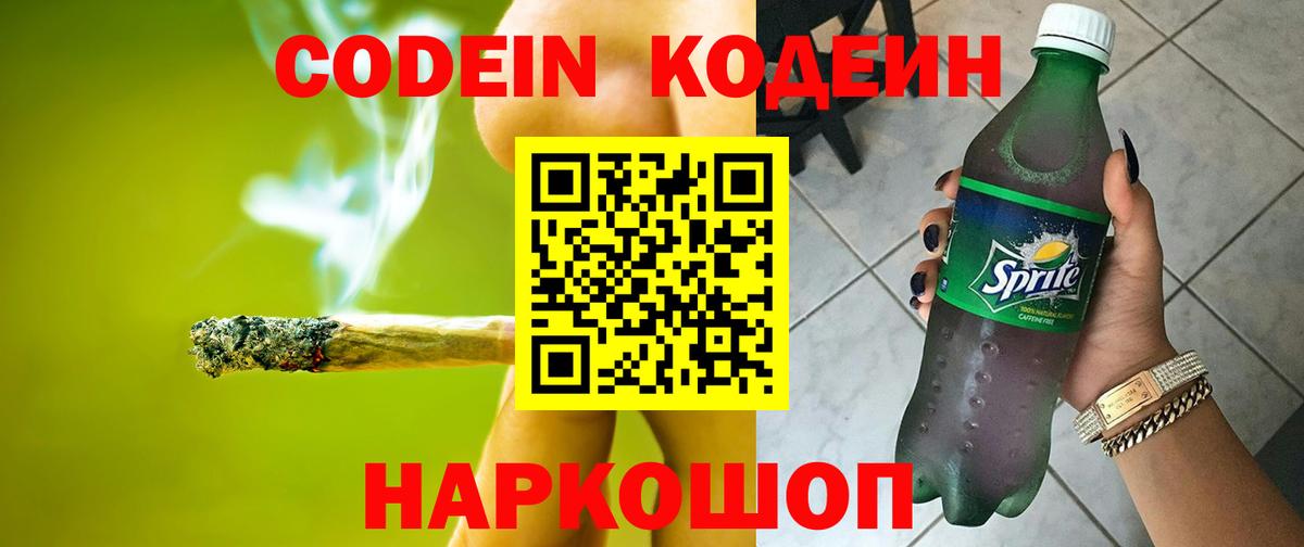 Codein напиток Lean (лин) Заводоуковск